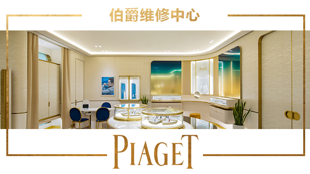 上海伯爵维修中心地址在哪里？（图）